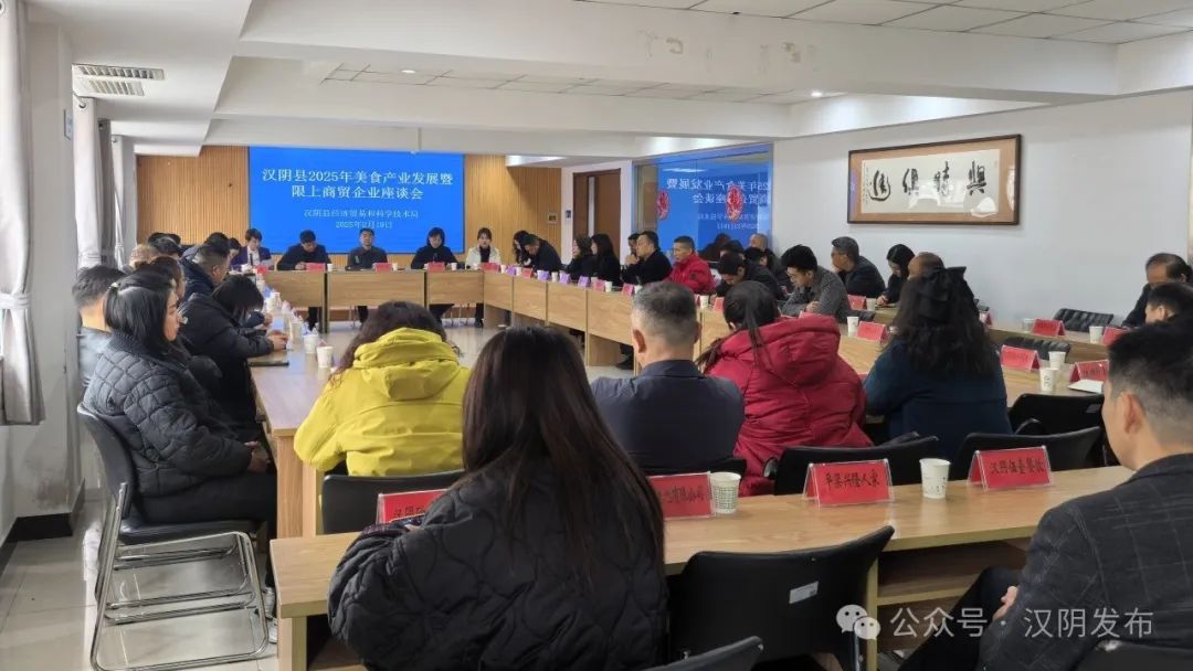 汉阴县召开2025年美食产业发展暨限上商贸企业座谈会