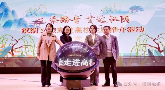 “三秦踏青，首选汉阴”汉阴文旅走进高校主题推介活动正式启动
