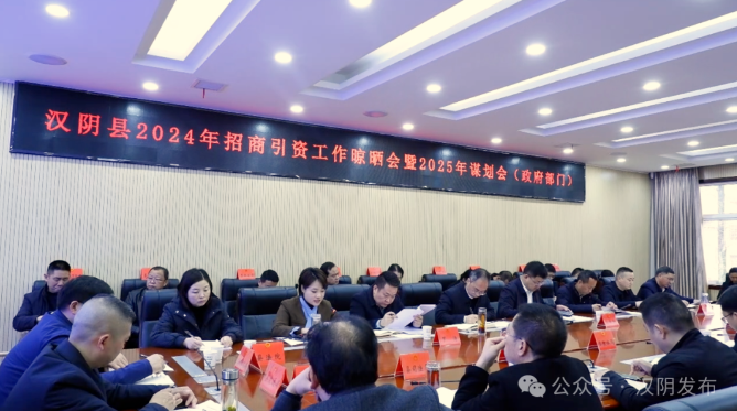 汉阴县召开2024年招商引资工作晾晒会暨2025年谋划会（政府部门）、亲商安商富商“九条承诺”述职会