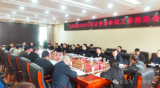  汉阴县召开2025年项目资金争取工作推进会议