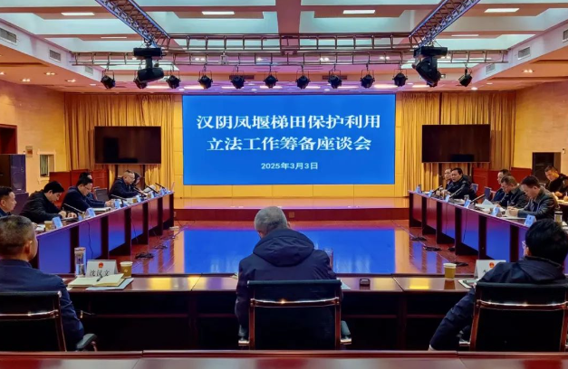 市人大常委会召开汉阴凤堰梯田保护利用立法筹备座谈会