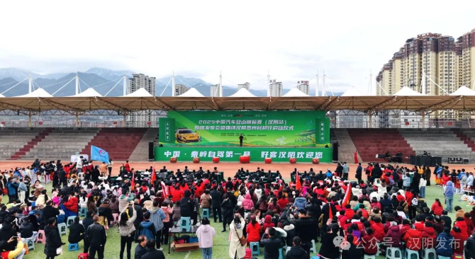 2025中国汽车登山锦标赛（汉阴站）宣传推介暨锦绣汉阴贵州村超行正式启动