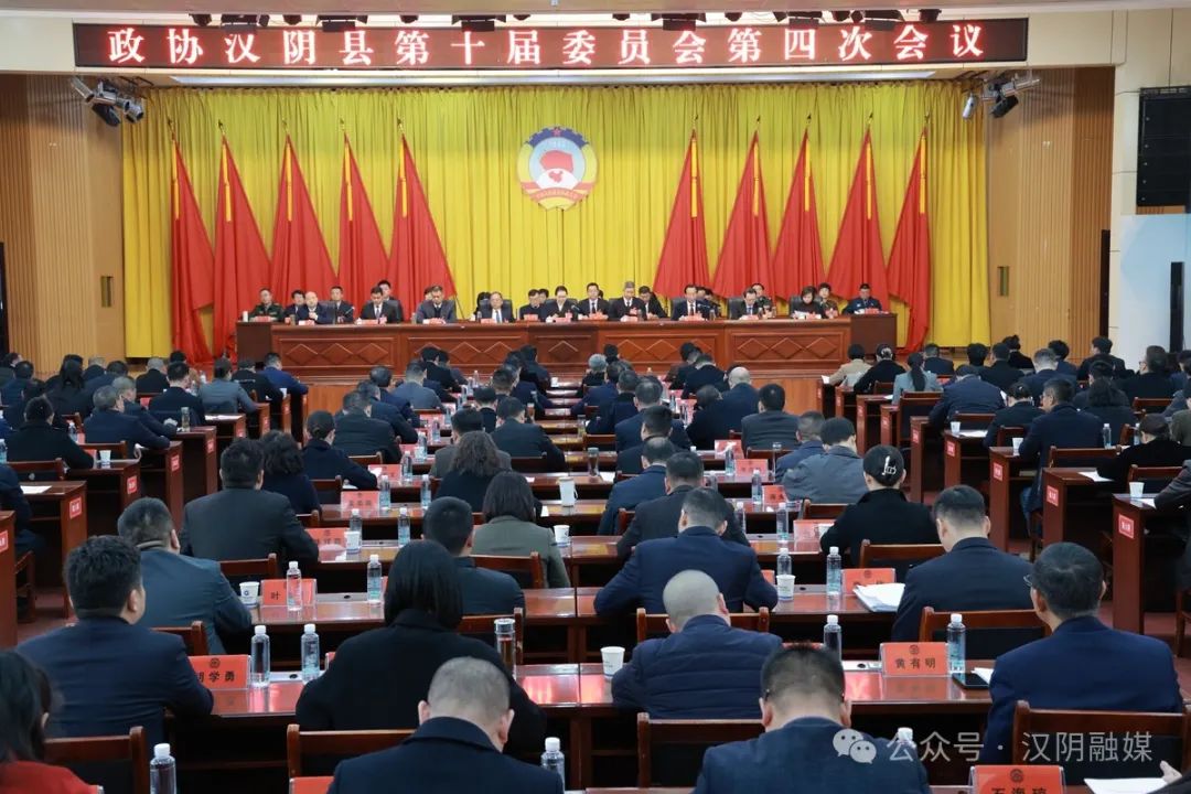 政协汉阴县第十届委员会第四次会议胜利闭幕