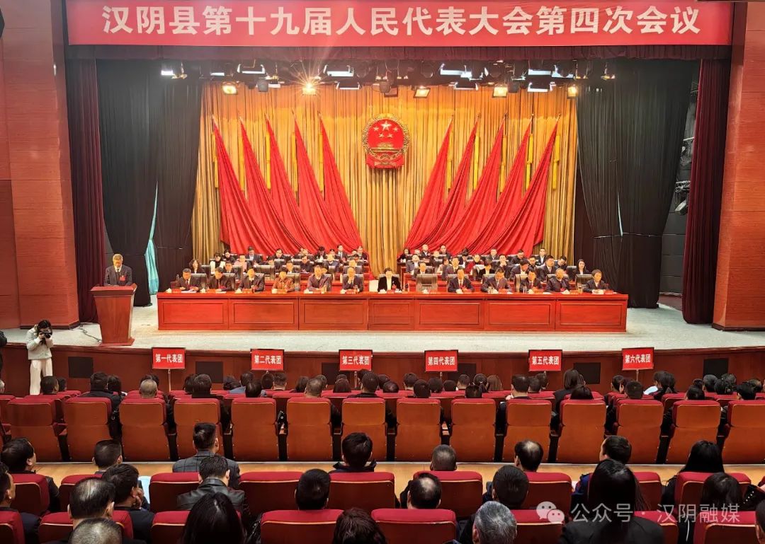 汉阴县第十九届人民代表大会第四次会议胜利闭幕