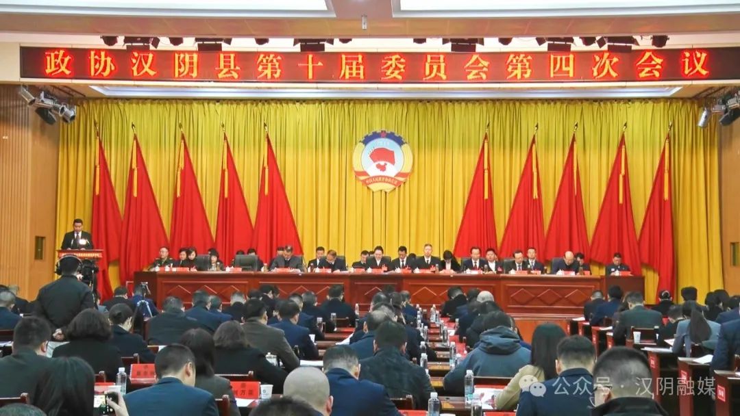 政协汉阴县第十届委员会第四次会议开幕
