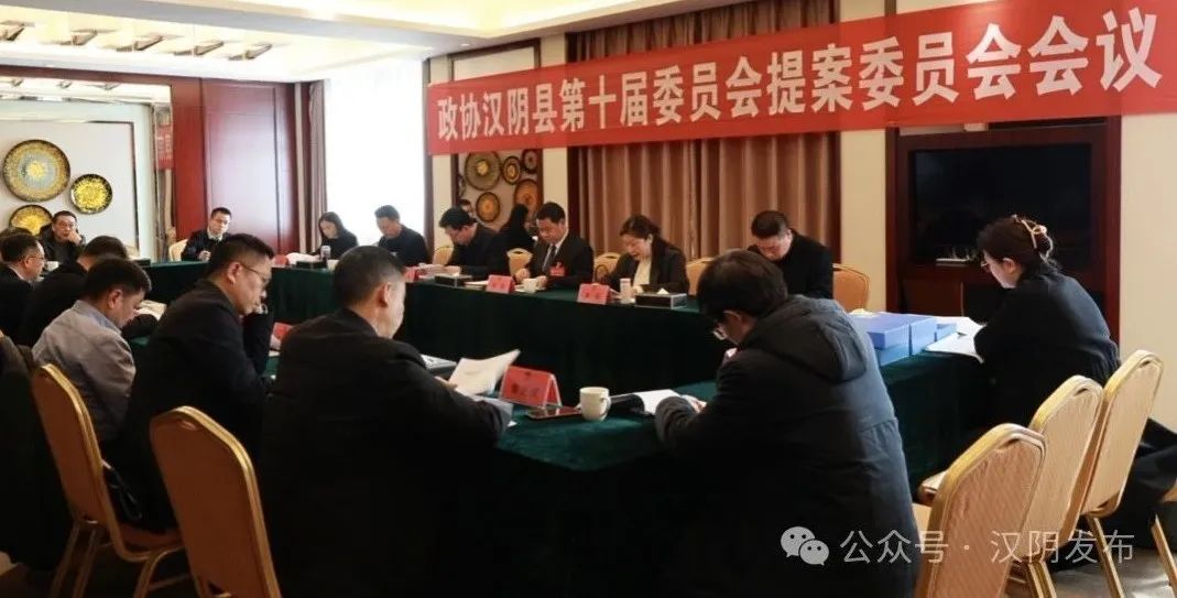 汉阴县政协十届四次会议提案委员会会议召开