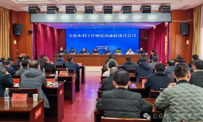 汉阴县召开水利工作暨党风廉政建设工作会议