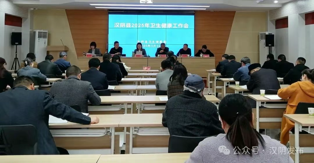 汉阴县召开2025年卫生健康工作会议