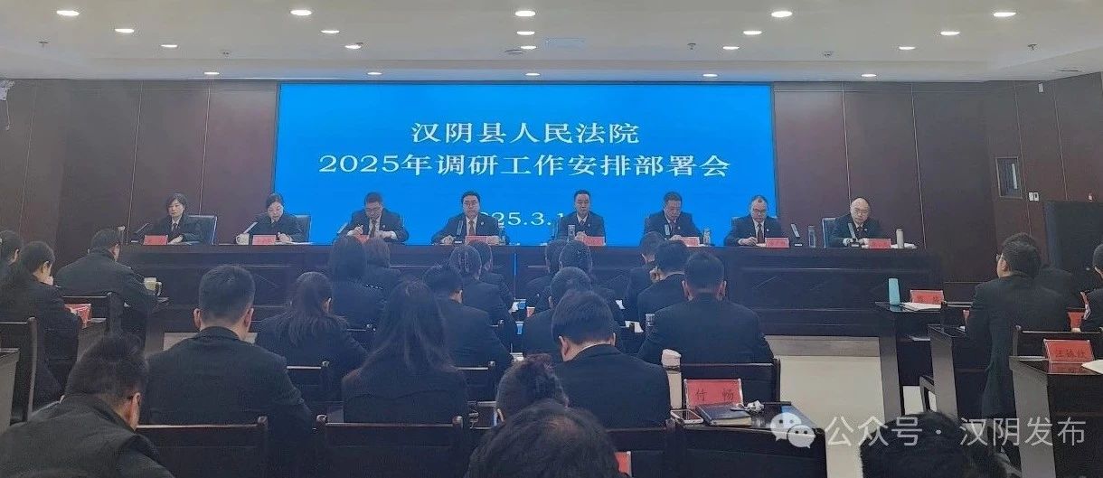 汉阴县人民法院召开2025年工作会议