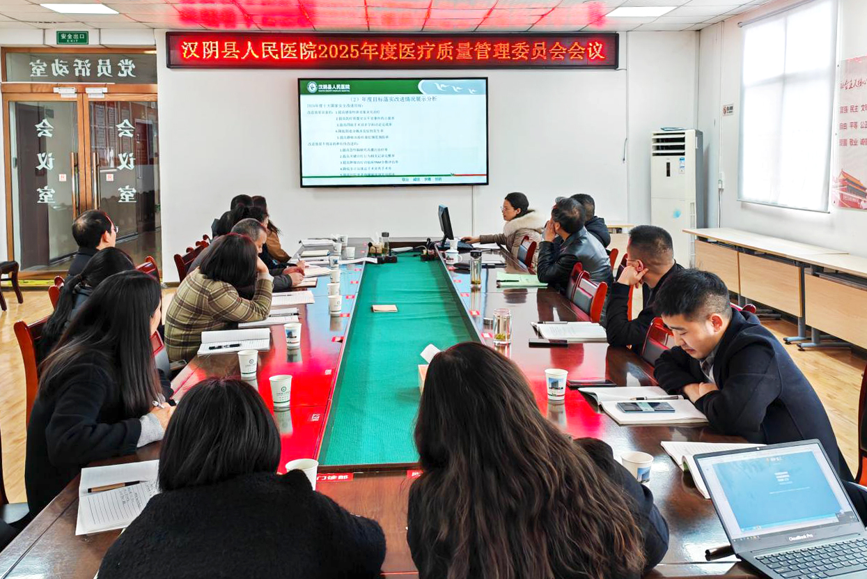 汉阴县人民医院召开2025年度医疗质量管理委员会会议