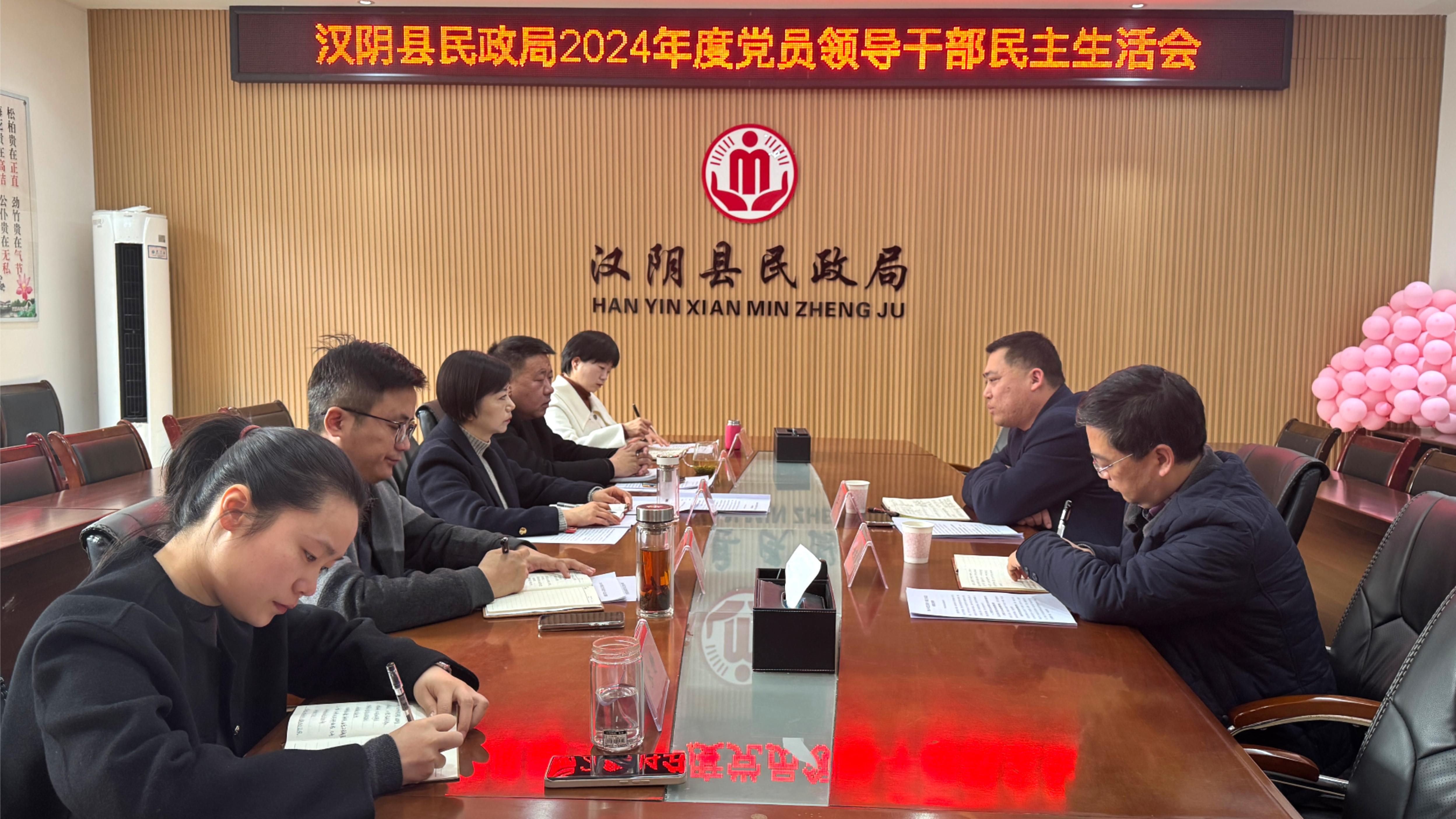 汉阴县民政局召开2024年度民主生活会