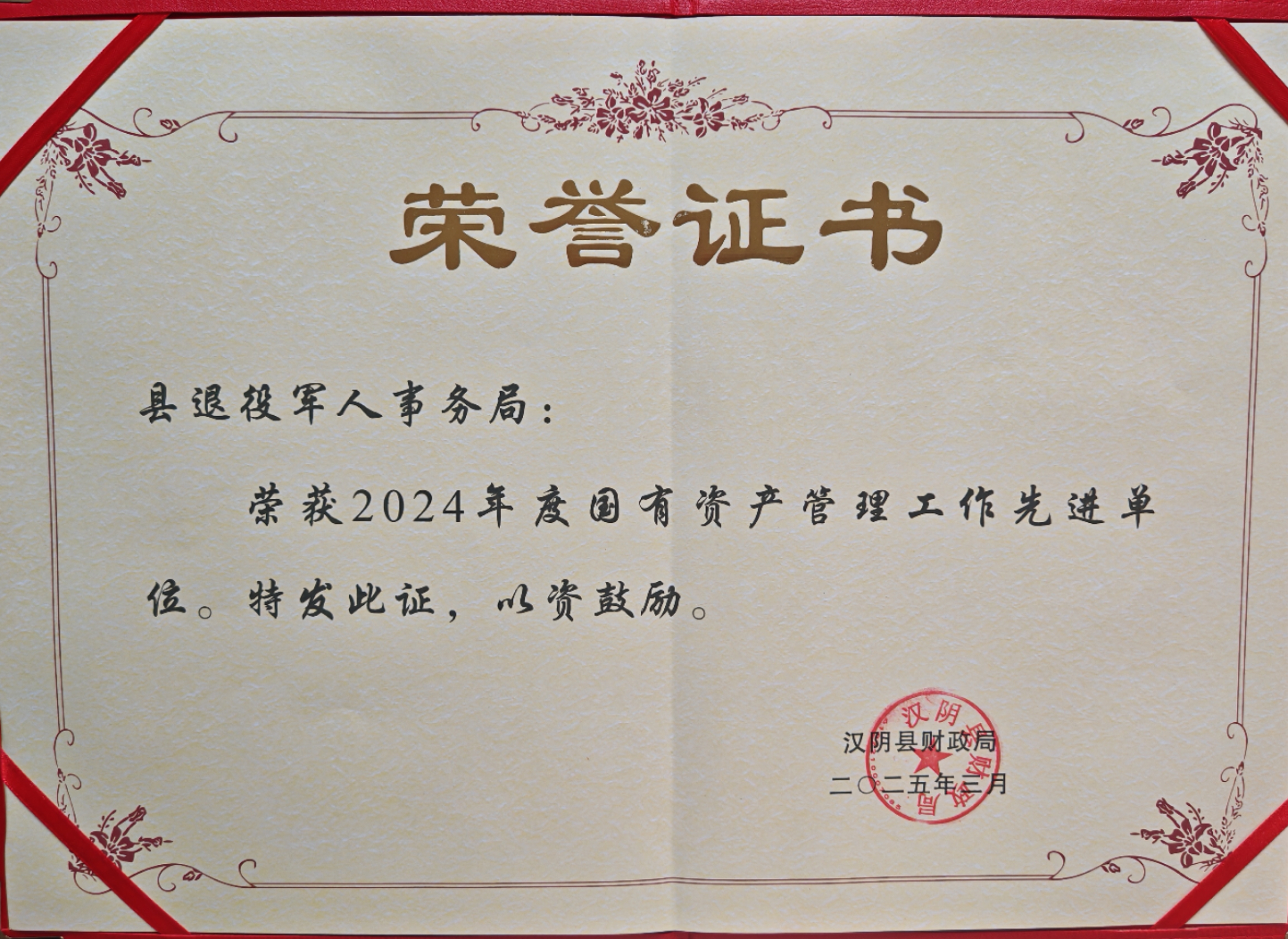 汉阴县退役军人事务局获2024年度财政决算及国有资产管理工作先进单位