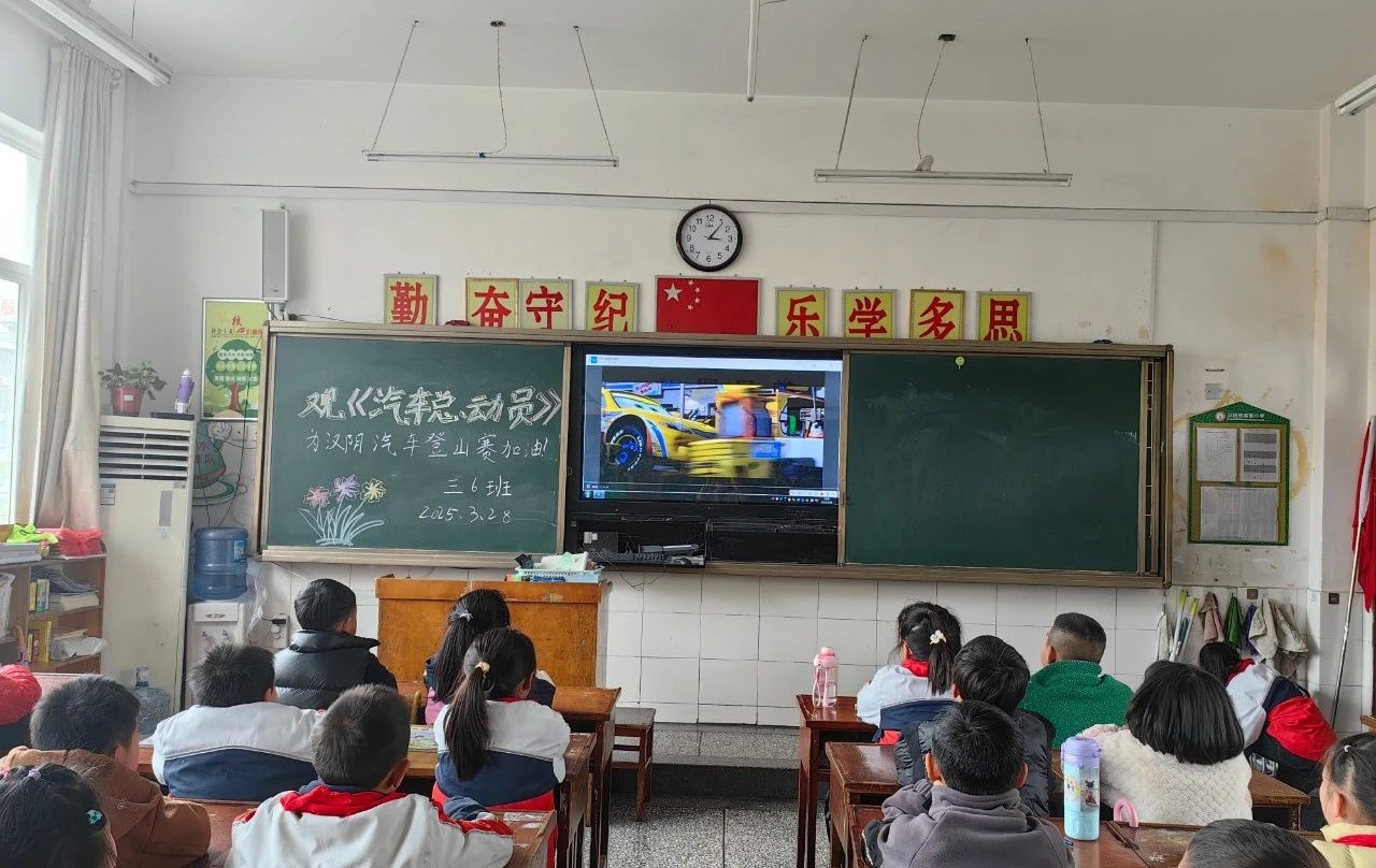 观《汽车总动员》，汉阴县实验小学学子与家乡赛事共燃热血