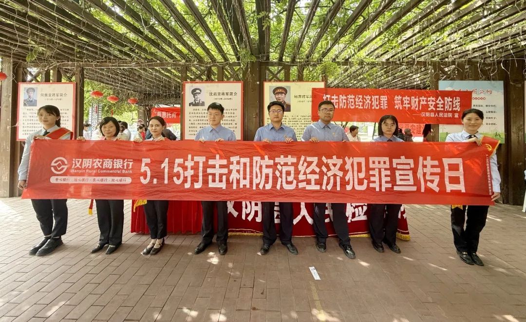 汉阴农商银行开展“5·15”打击和防范经济犯罪宣传日活动