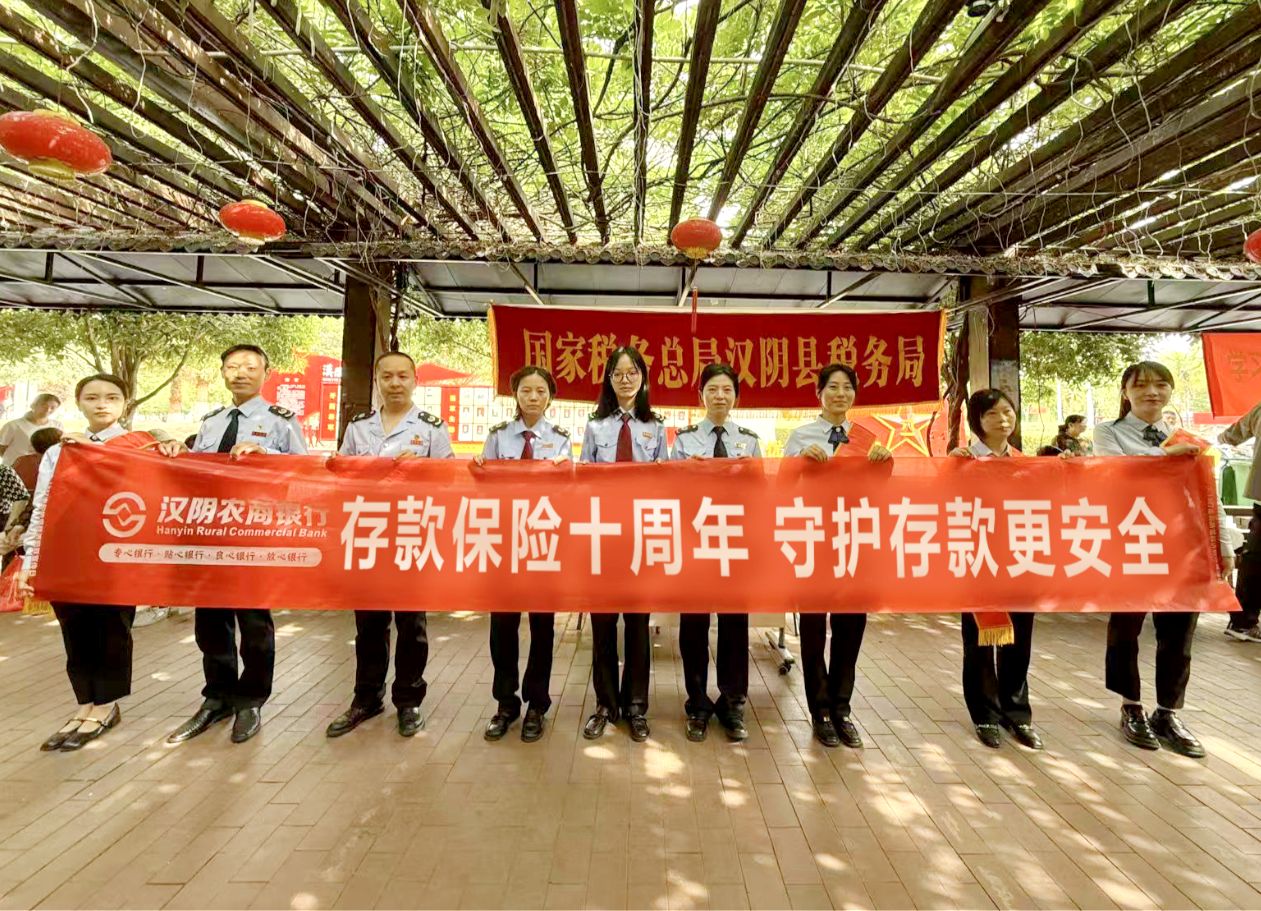 存保十年守护“钱袋子”！汉阴农商银行存款保险宣传的“民生答卷”