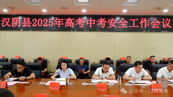 筑牢安全屏障 护航学子梦想——汉阴县召开2025高考中考安全工作会议