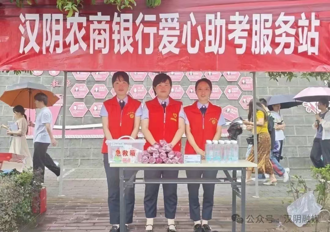 汉阴农商银行开展“为高考助力 为梦想护航”志愿服务活动