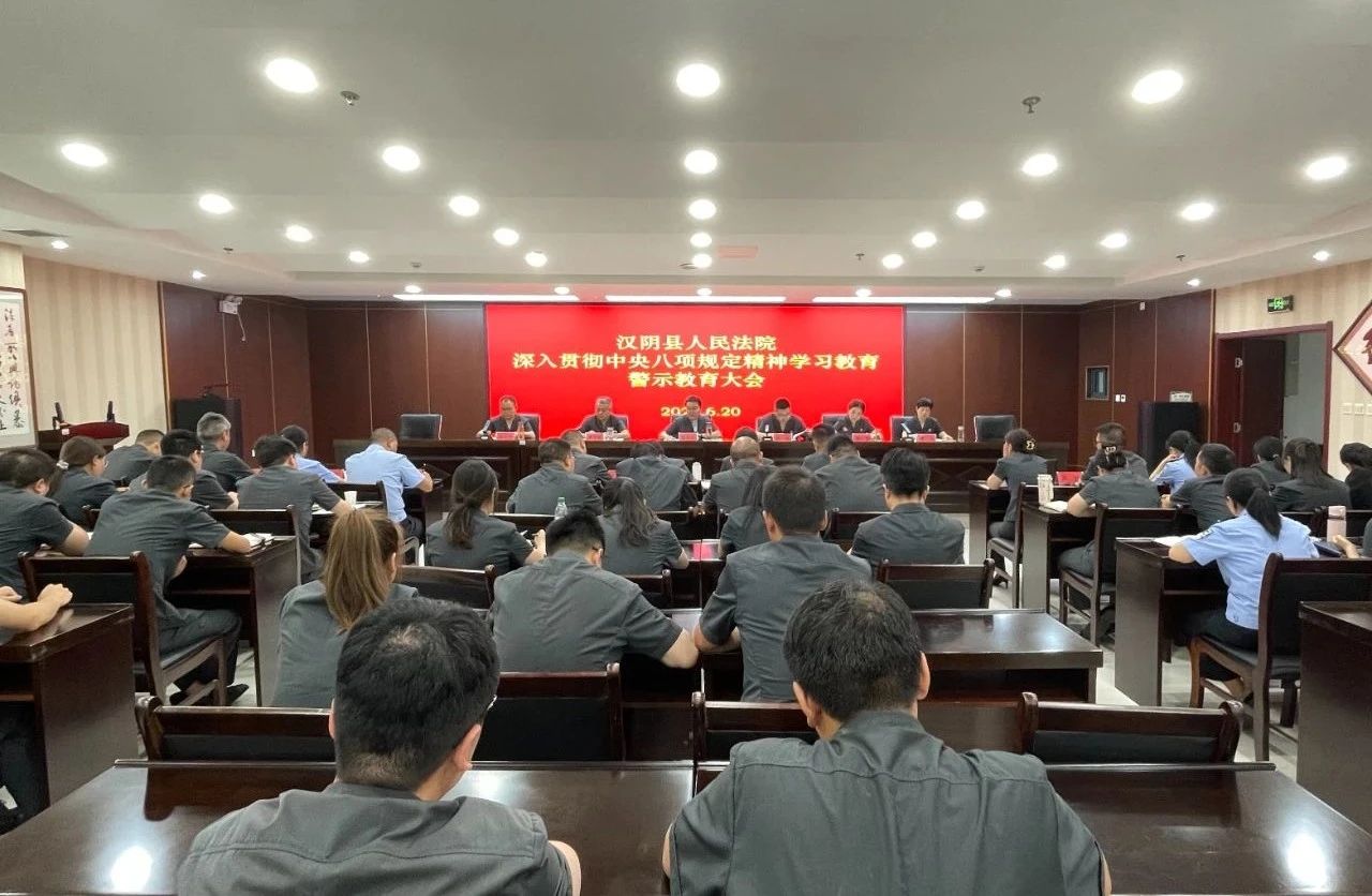 汉阴法院召开警示教育会议