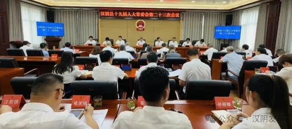 汉阴县第十九届人大常委会举行第二十三次会议