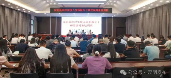 汉阴县2025年度入党积极分子和发展对象培训班开班