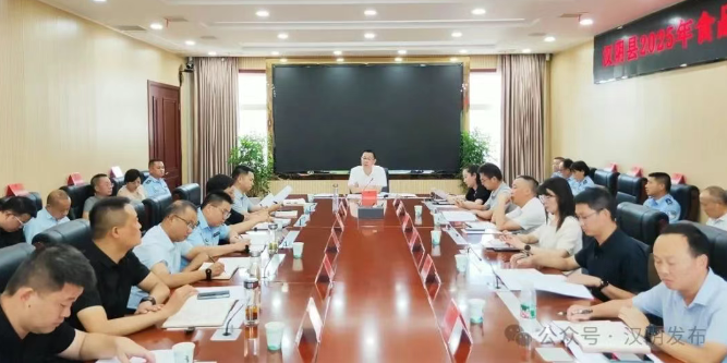 汉阴县召开2025年食品药品安全委员会第一次全体会议