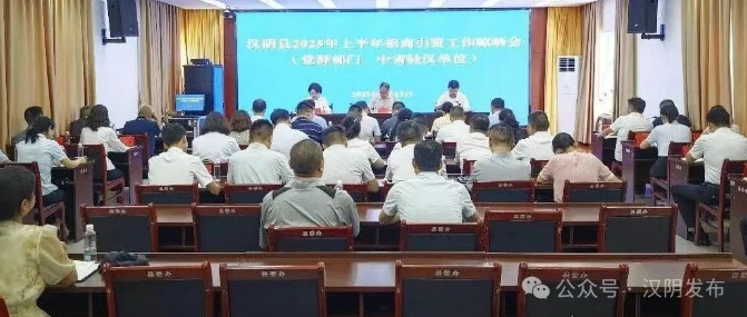 汉阴县召开2025上半年招商引资工作晾晒会（党群部门、中省驻汉单位）
