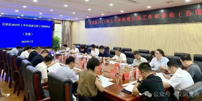 汉阴县召开2025年上半年招商引资工作晾晒会（各镇）