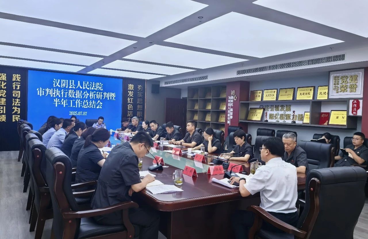 汉阴法院召开审判执行数据分析研判暨半年工作总结会