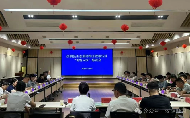 汉阴县召开生态旅游推介暨旅行社“引客入汉”恳谈会