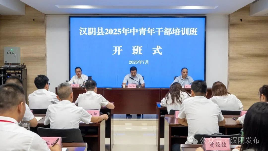 动态丨汉阴县2025年中青年干部培训班开班