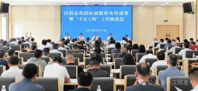 汉阴县召开巩固拓展脱贫攻坚成果暨“千万工程”工作推进会