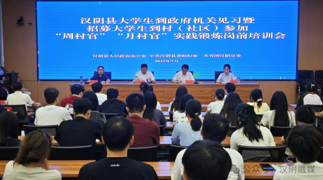 汉阴县召开2025年暑期大学生到政府机关见习暨大学生到村（社区）参加“周村官”“月村官”实践锻炼岗……
