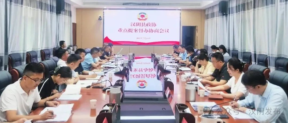 汉阴县政协召开重点提案督办协商会议
