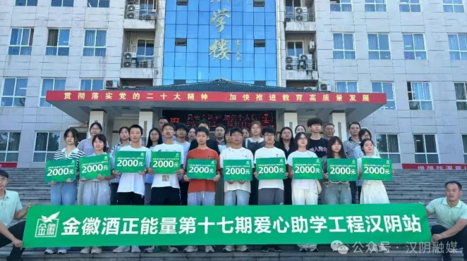 金徽酒爱心助学不断四年为汉阴学子送上开学“暖心礼”
