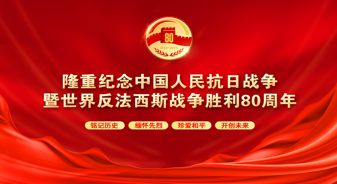 重温烽火往事 传承家国情怀——香港各界举办多场专题论坛纪念抗战胜利80周年