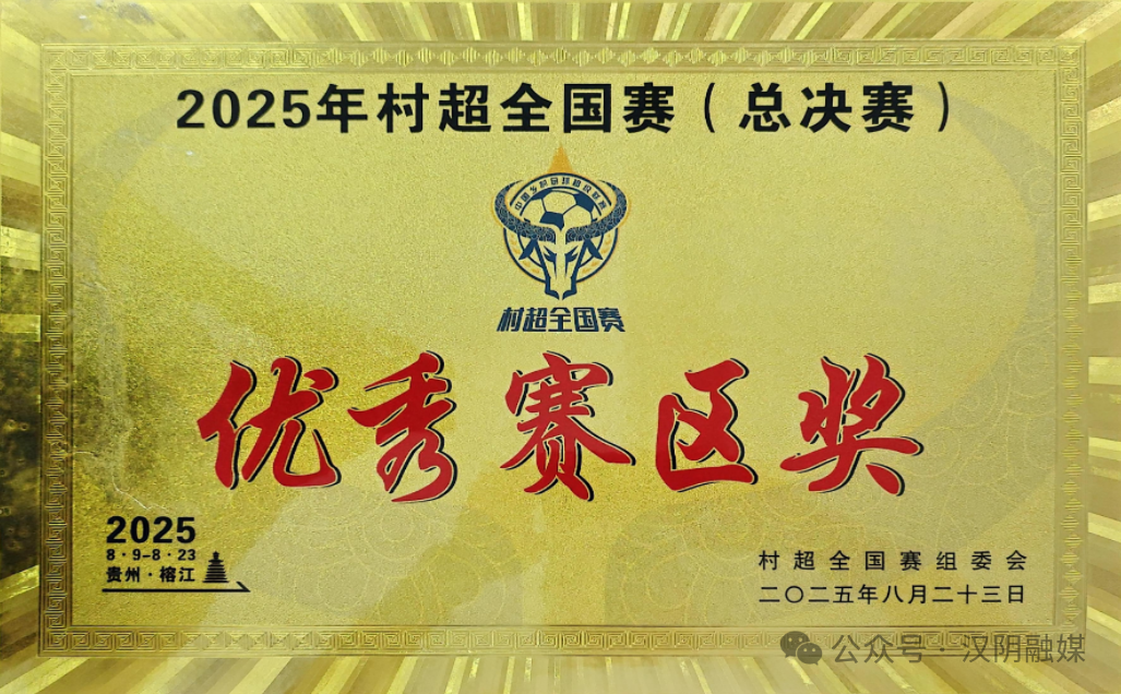 村超陕西赛区（汉阴）荣膺“2025年村超全国赛（总决赛）优秀赛区奖”