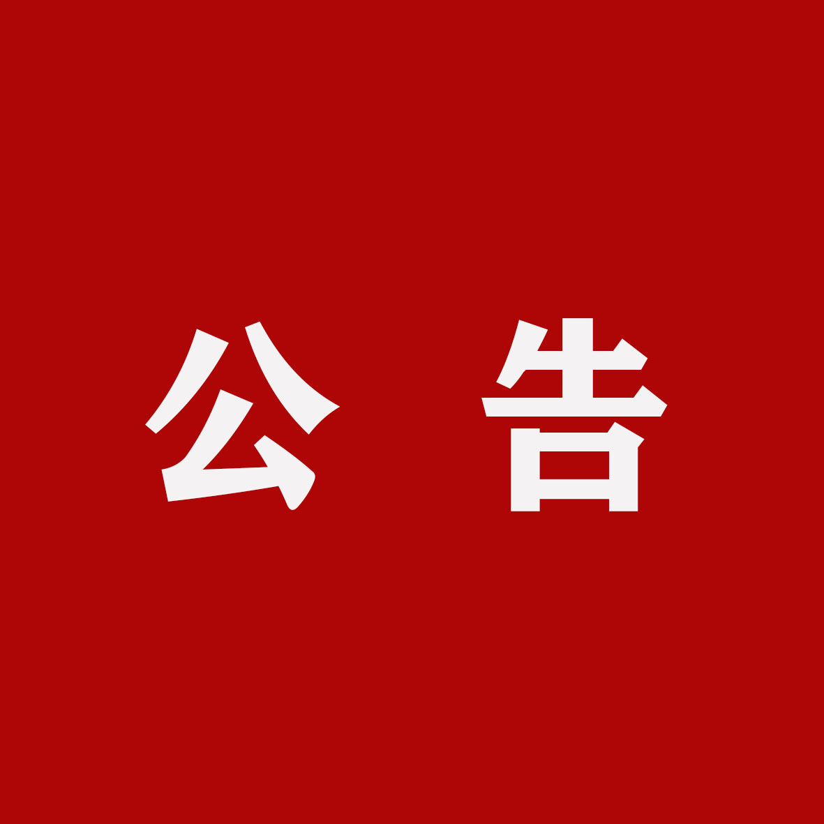 汉阴县关于开展消防产品质量安全全链条整治的公告