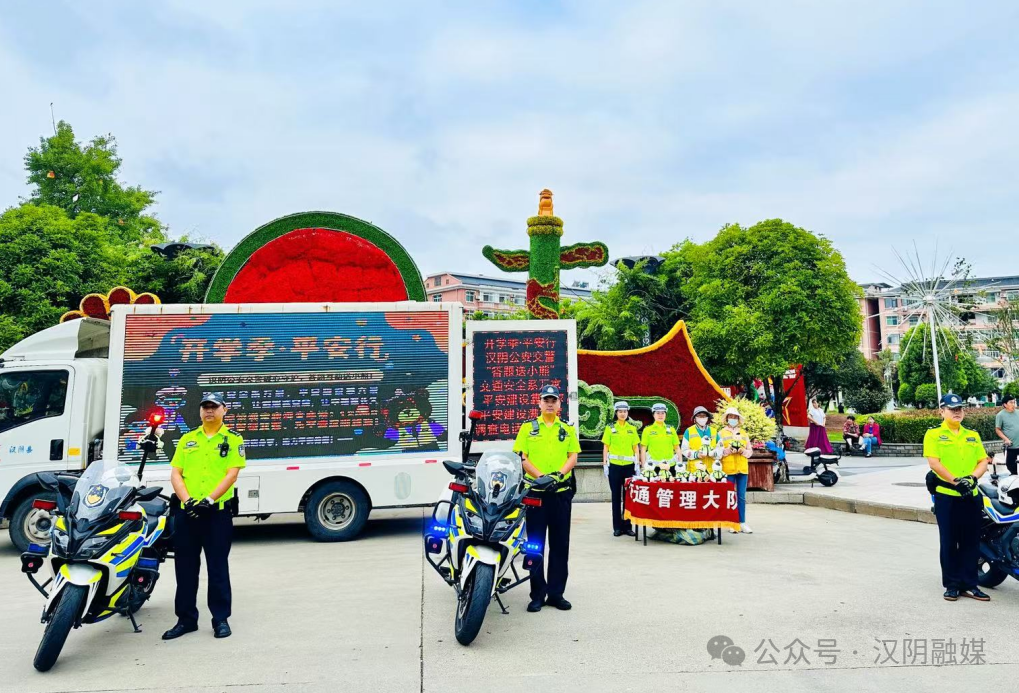 【平安祥和·锦绣汉阴】汉阴公安交警开展“开学季·平安行”交通安全宣传教育活动