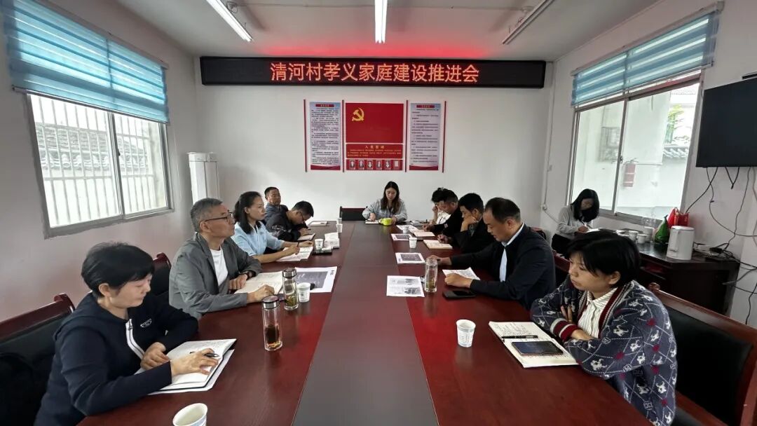 凝心聚力推建设 孝义家风润乡村——县级部门联合赴清河村召开孝义家庭建设推进会