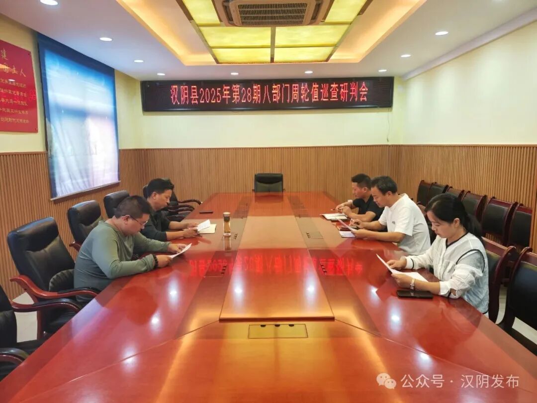 汉阴县十项措施提升周轮值巡查工作机制