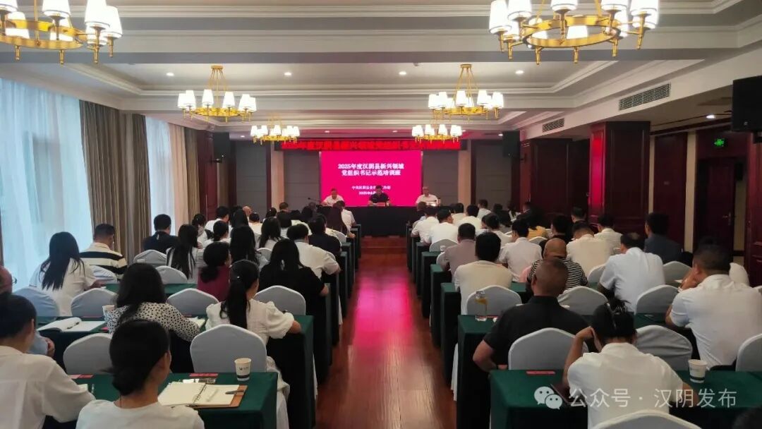 汉阴县举办2025年度新兴领域党组织书记示范培训班