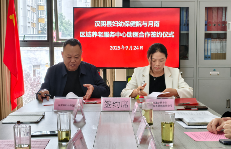 汉阴县妇幼保健院与月南区域养老服务中心签订助医合作