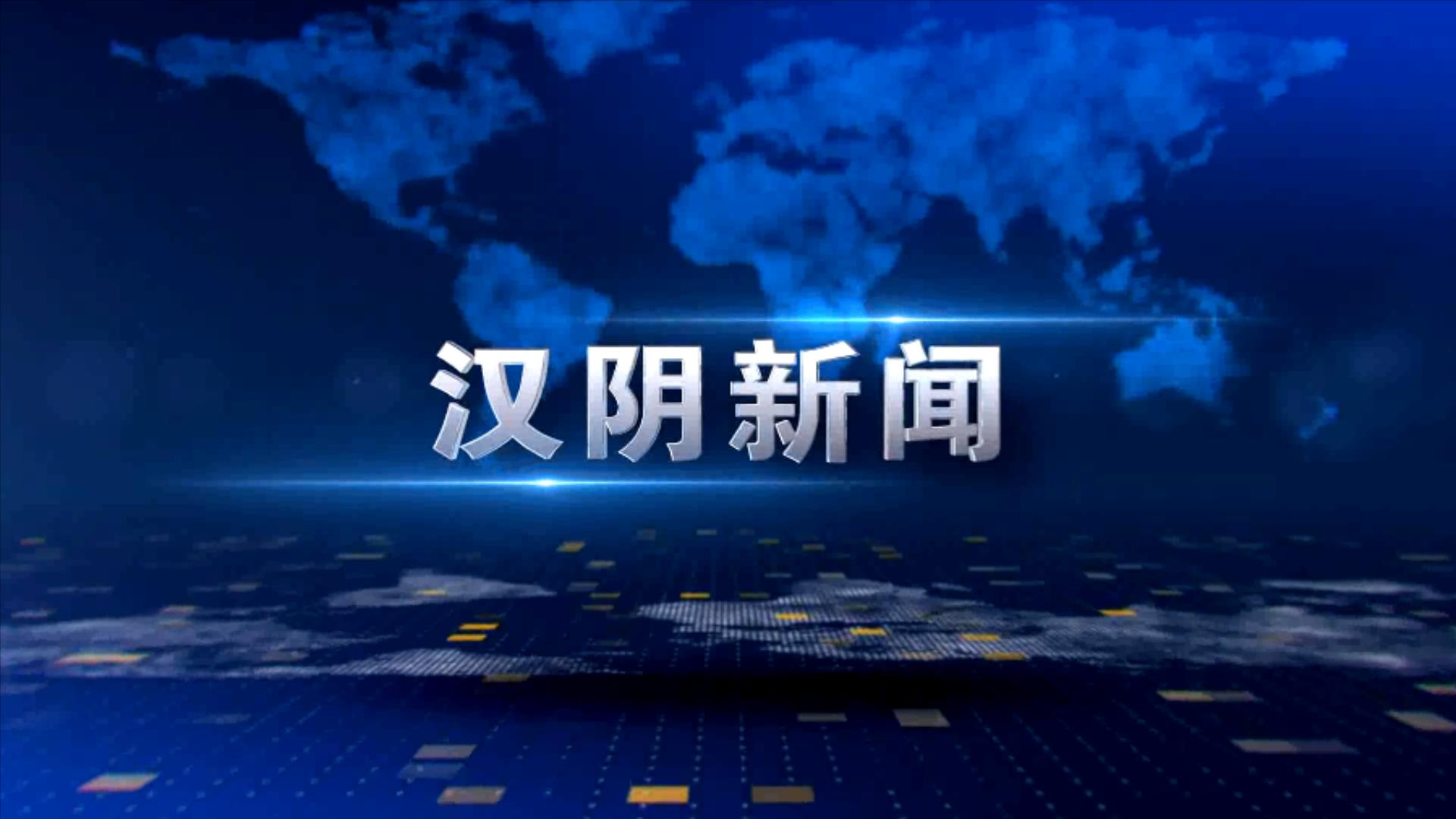 汉阴新闻20251010