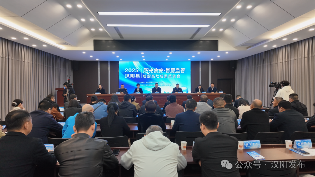汉阴县举行“阳光食安·智慧监管”  明厨亮灶成果报告会