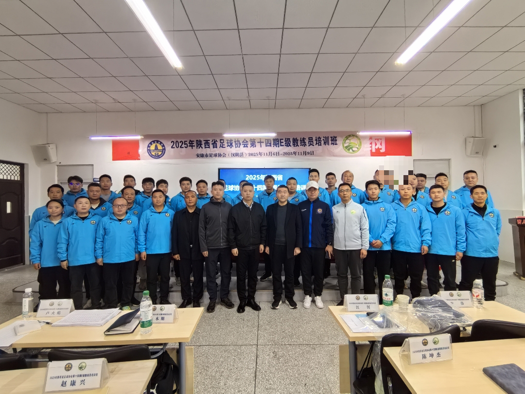 2025年陕西省足球协会第十四期E级教练员培训班在汉阴举办