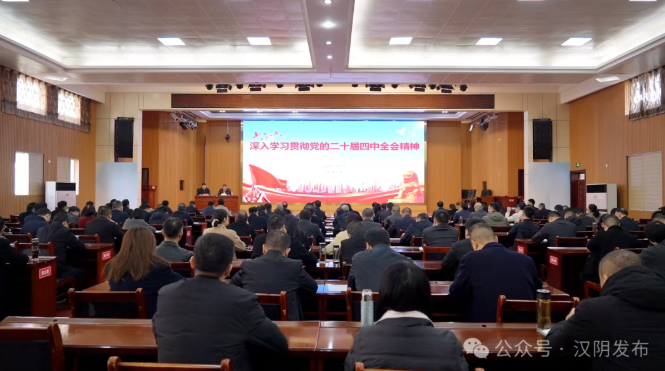 学习贯彻党的二十届四中全会精神丨学习贯彻党的二十届四中全会精神市委宣讲团报告会在汉阴举行