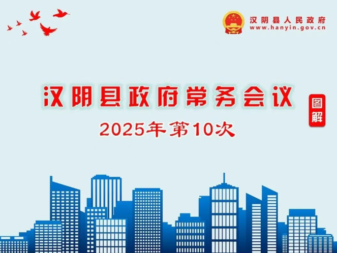 图解汉阴县2025年第十次县政府常务会议