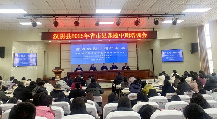 汉阴县2025年省市县课题中期培训会举行
