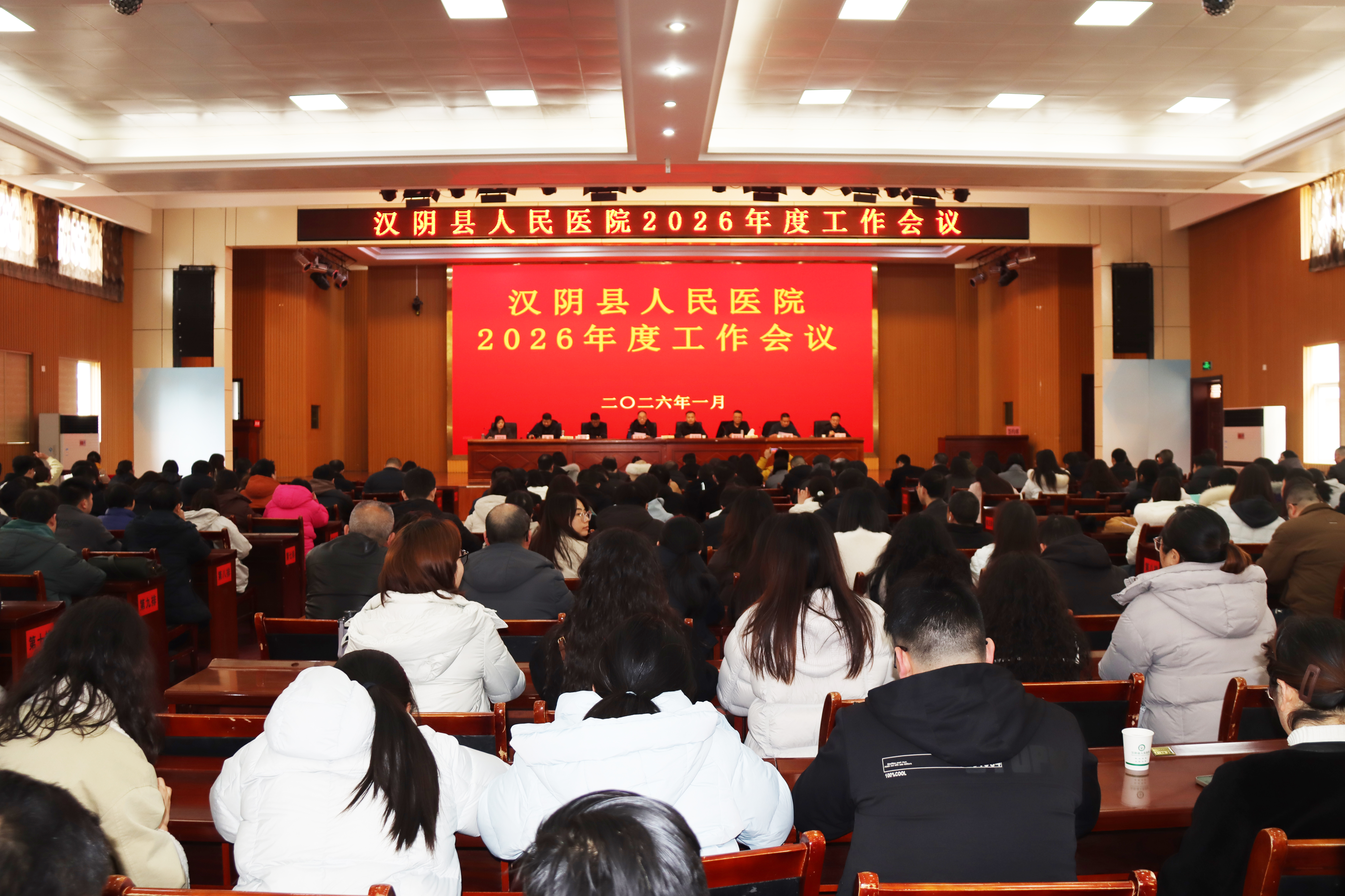 汉阴县人民医院召开2026年度工作会议