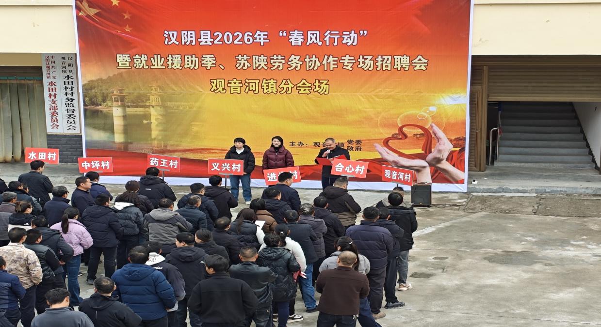 汉阴县观音河镇开展2026 年“春风行动”退役军人及军属就业援助苏陕劳务协作专场招聘会